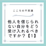 他人を信じられない自分をどう受け入れるべきですか？【1】