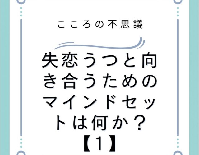 失恋うつと向き合うためのマインドセットは何か？【1】