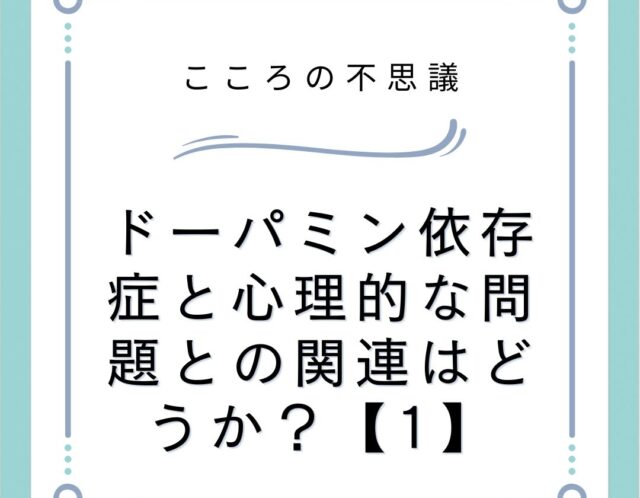 ドーパミン依存症と心理的な問題との関連はどうか？【1】