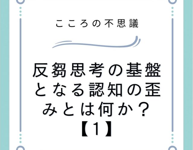 反芻思考の基盤となる認知の歪みとは何か？【1】