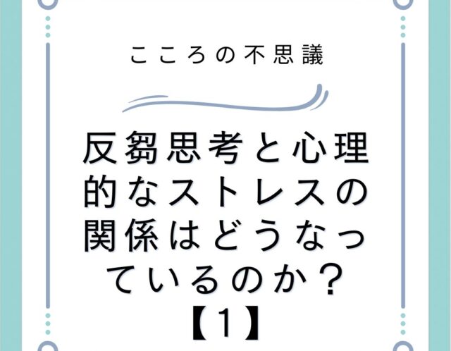 反芻思考と心理的なストレスの関係はどうなっているのか？【1】