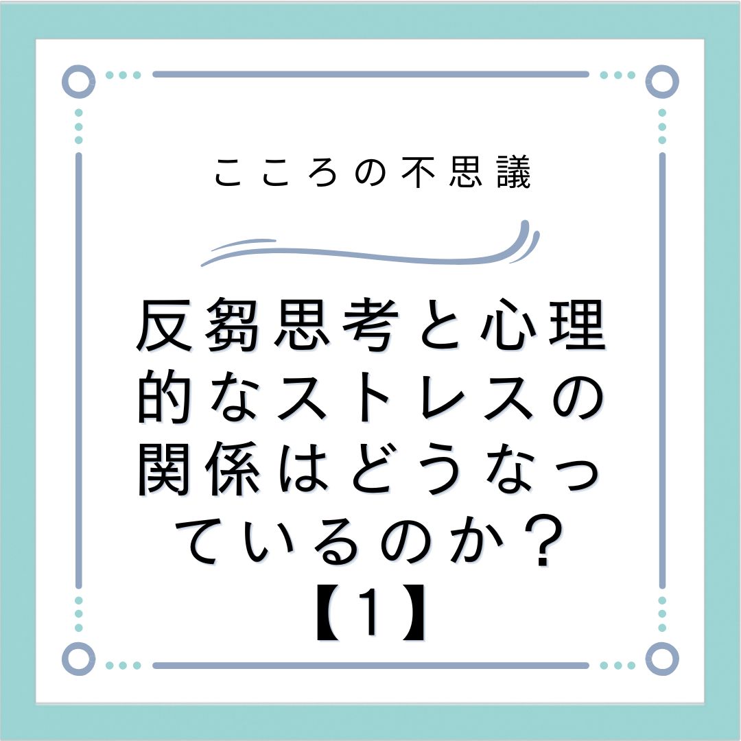 反芻思考と心理的なストレスの関係はどうなっているのか？【1】