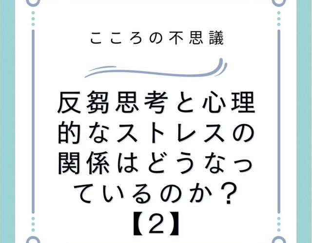 反芻思考と心理的なストレスの関係はどうなっているのか？【2】