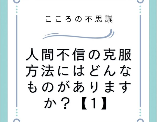 人間不信の克服方法にはどんなものがありますか？【1】