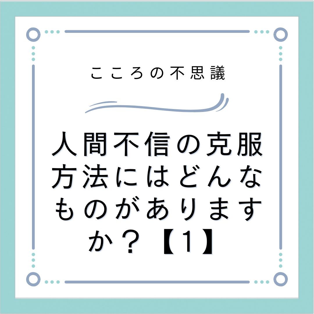 人間不信の克服方法にはどんなものがありますか？【1】