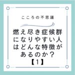 燃え尽き症候群になりやすい人はどんな特徴があるのか？【1】