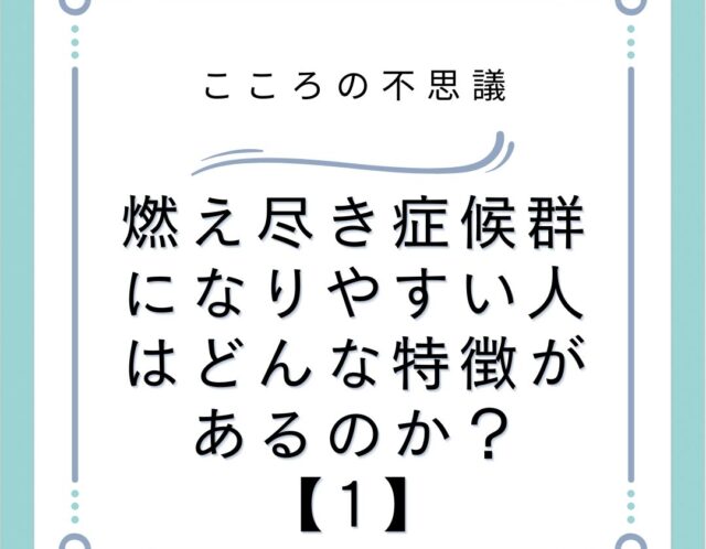 燃え尽き症候群になりやすい人はどんな特徴があるのか？【1】