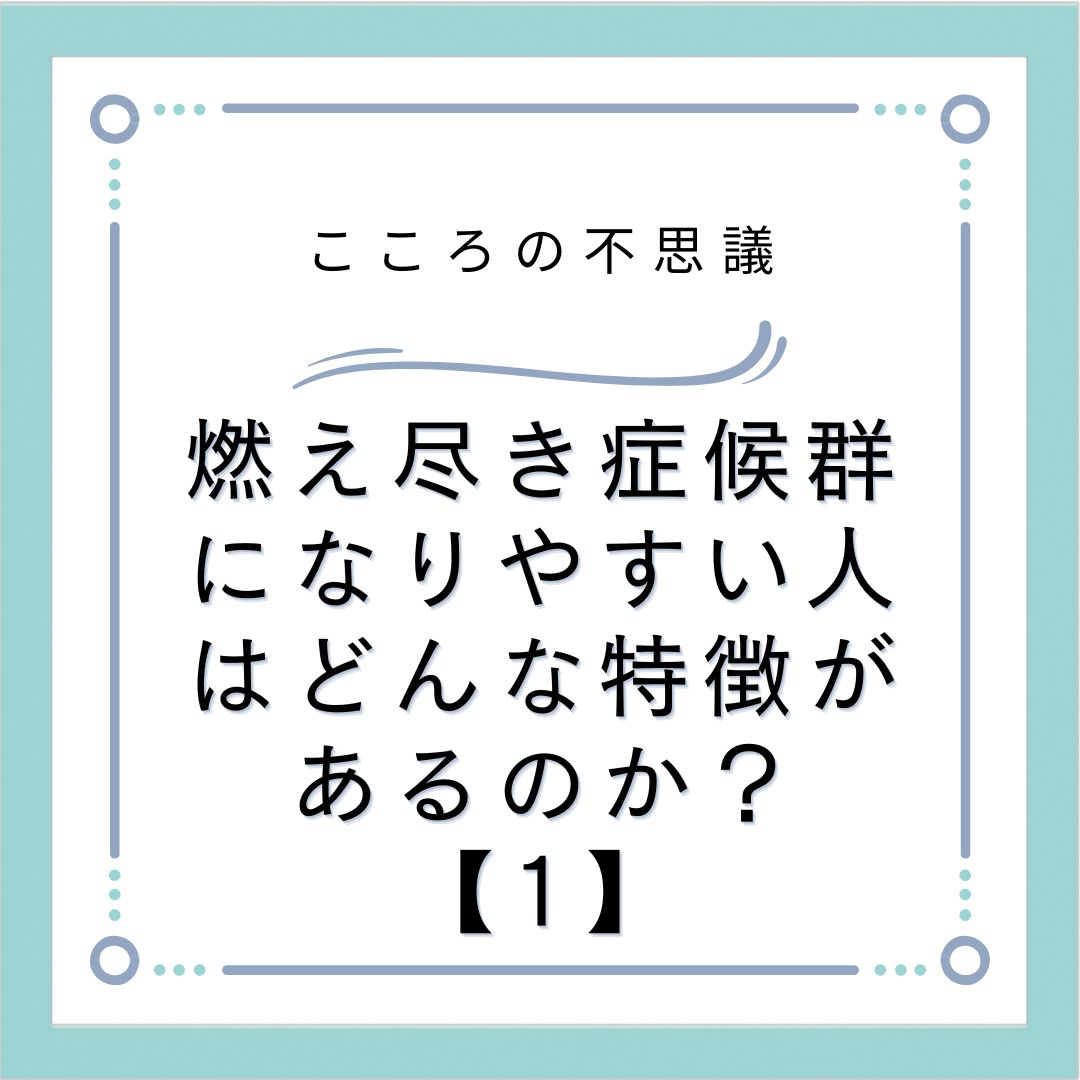 燃え尽き症候群になりやすい人はどんな特徴があるのか？【1】