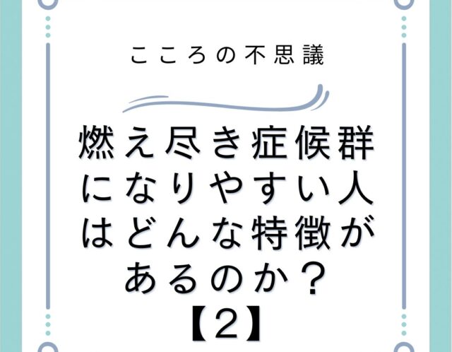 燃え尽き症候群になりやすい人はどんな特徴があるのか？【2】