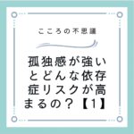 孤独感が強いとどんな依存症リスクが高まるの？【1】