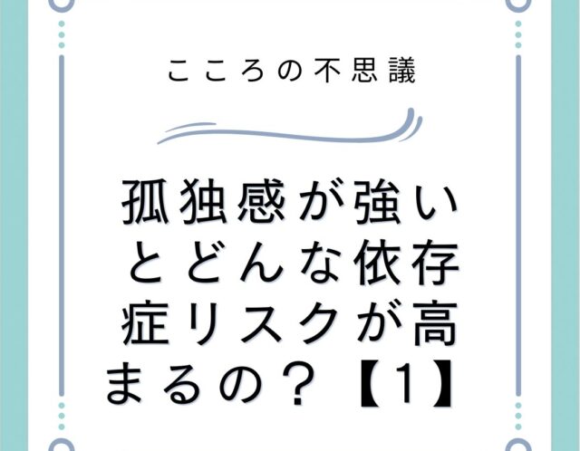 孤独感が強いとどんな依存症リスクが高まるの？【1】