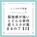 孤独感が強いとどんな依存症リスクが高まるの？【2】