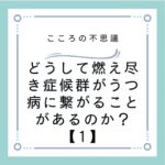 どうして燃え尽き症候群がうつ病に繋がることがあるのか？【1】