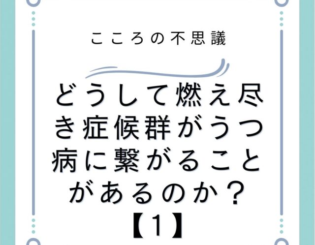 どうして燃え尽き症候群がうつ病に繋がることがあるのか？【1】