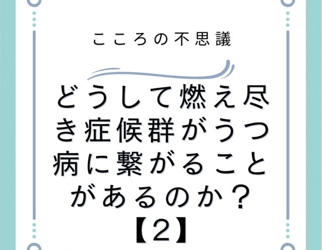 どうして燃え尽き症候群がうつ病に繋がることがあるのか？【2】