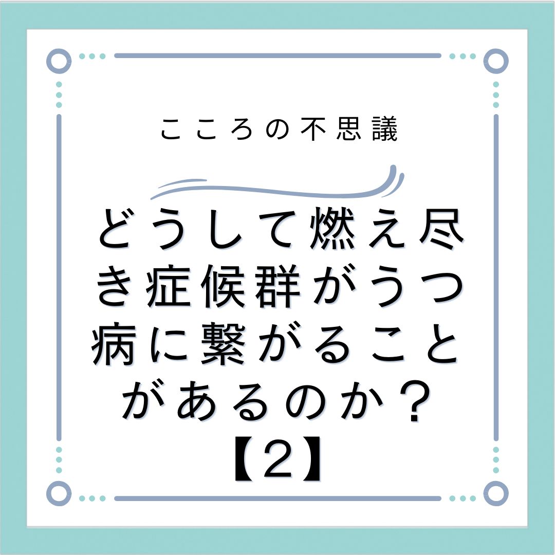 どうして燃え尽き症候群がうつ病に繋がることがあるのか？【2】