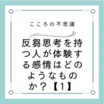 反芻思考を持つ人が体験する感情はどのようなものか？【1】