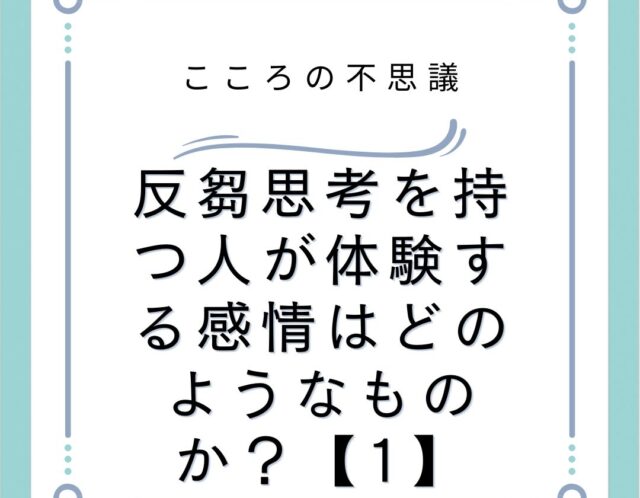 反芻思考を持つ人が体験する感情はどのようなものか？【1】