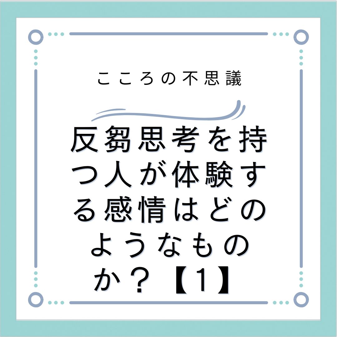 反芻思考を持つ人が体験する感情はどのようなものか？【1】