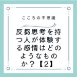 反芻思考を持つ人が体験する感情はどのようなものか？【2】