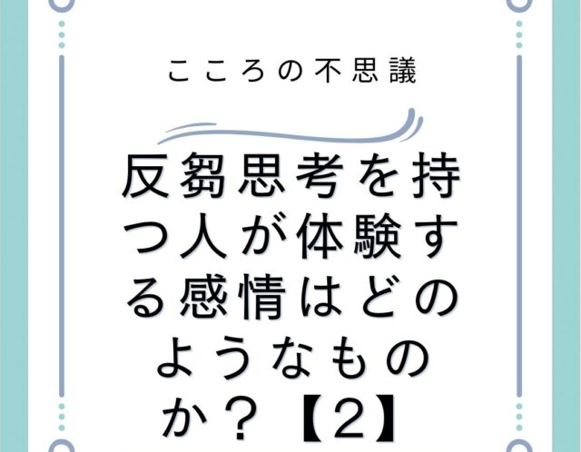 反芻思考を持つ人が体験する感情はどのようなものか？【2】