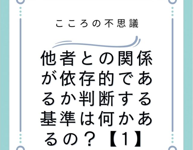 他者との関係が依存的であるか判断する基準は何かあるの？【1】