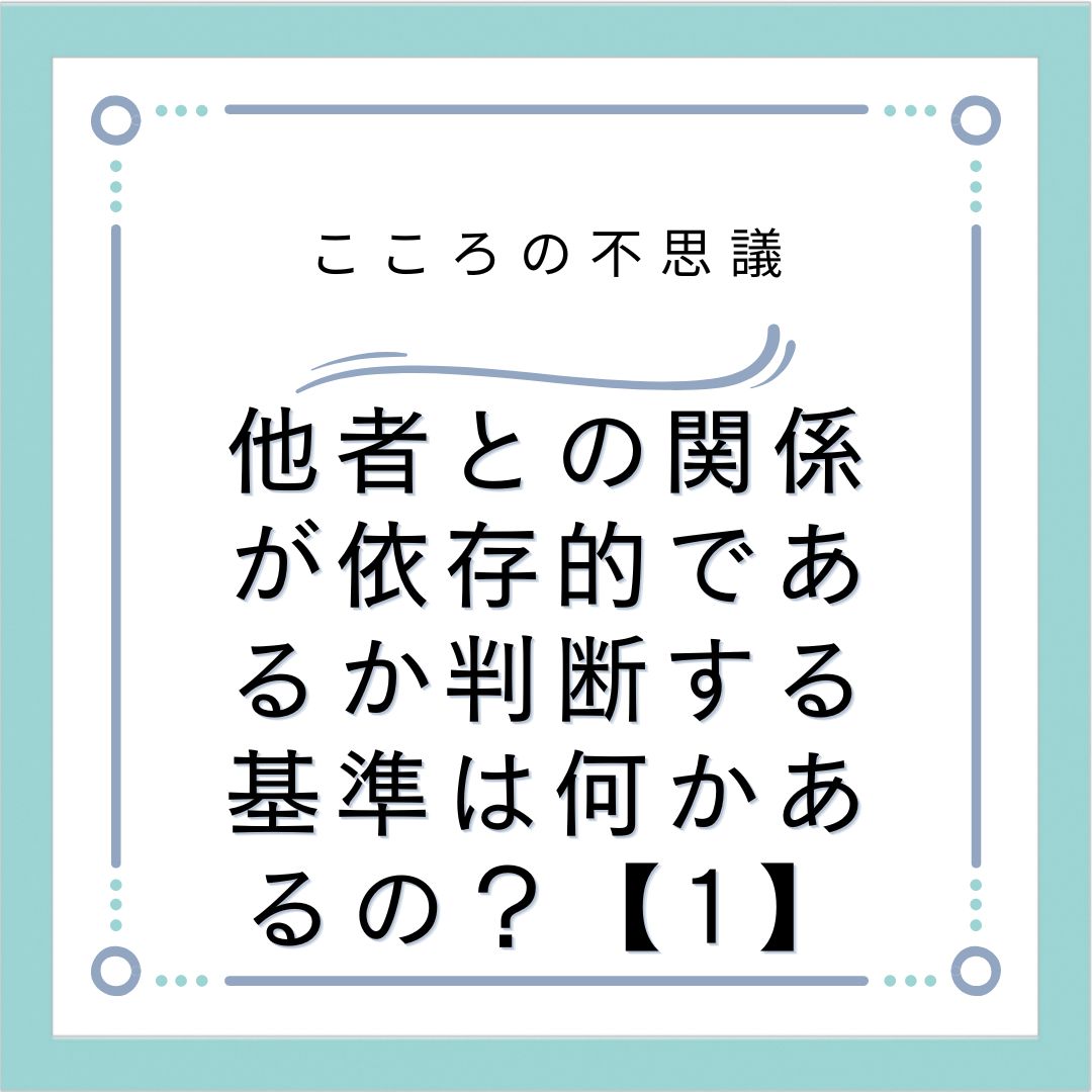 他者との関係が依存的であるか判断する基準は何かあるの？【1】