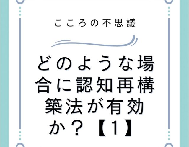 どのような場合に認知再構築法が有効か？【1】