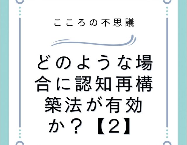 どのような場合に認知再構築法が有効か？【2】