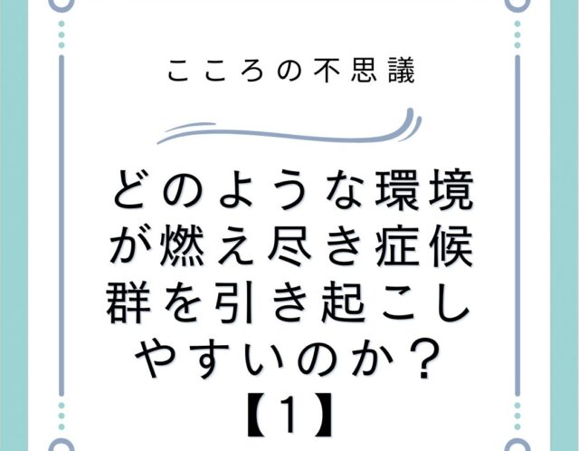 どのような環境が燃え尽き症候群を引き起こしやすいのか？【1】