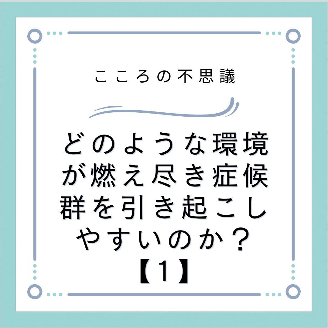 どのような環境が燃え尽き症候群を引き起こしやすいのか？【1】