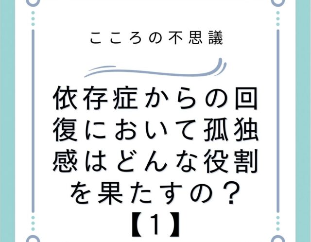 依存症からの回復において孤独感はどんな役割を果たすの？【1】