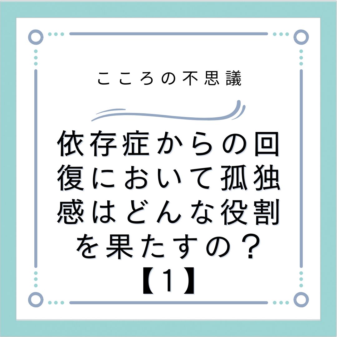 依存症からの回復において孤独感はどんな役割を果たすの？【1】