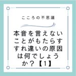 本音を言えないことがもたらすすれ違いの原因は何でしょうか？【1】