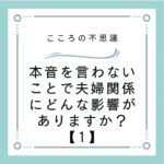 本音を言わないことで夫婦関係にどんな影響がありますか？【1】