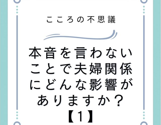 本音を言わないことで夫婦関係にどんな影響がありますか？【1】