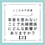 本音を言わないことで夫婦関係にどんな影響がありますか？【2】