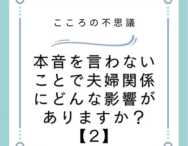 本音を言わないことで夫婦関係にどんな影響がありますか？【2】