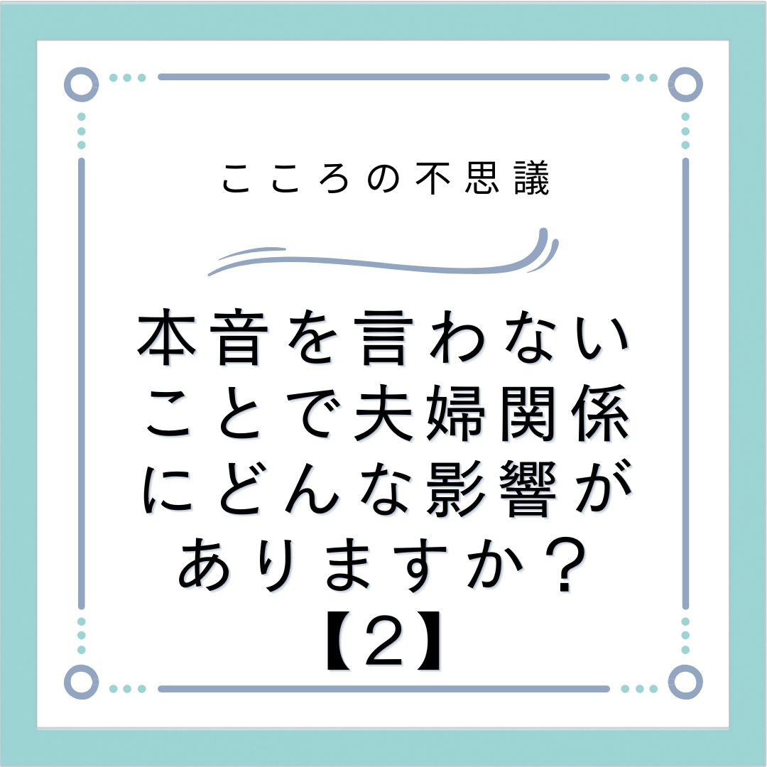 本音を言わないことで夫婦関係にどんな影響がありますか？【2】