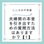 夫婦間の本音を引き出すための質問方法はありますか？【1】