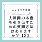 夫婦間の本音を引き出すための質問方法はありますか？【2】