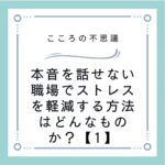 本音を話せない職場でストレスを軽減する方法はどんなものか？【1】