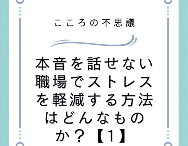 本音を話せない職場でストレスを軽減する方法はどんなものか？【1】