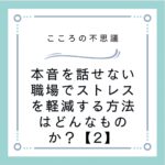 本音を話せない職場でストレスを軽減する方法はどんなものか？【2】