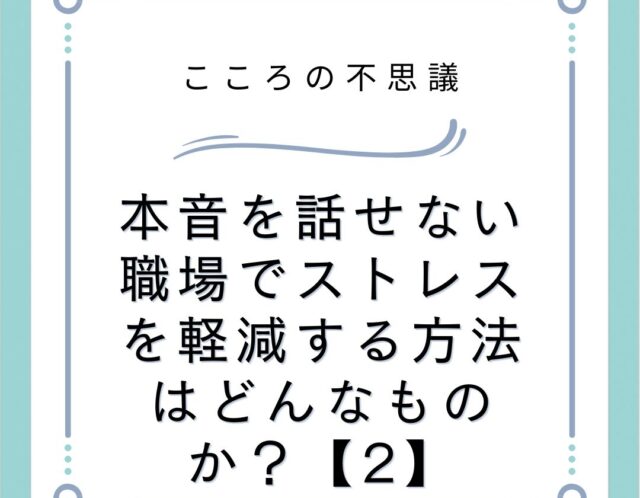 本音を話せない職場でストレスを軽減する方法はどんなものか？【2】