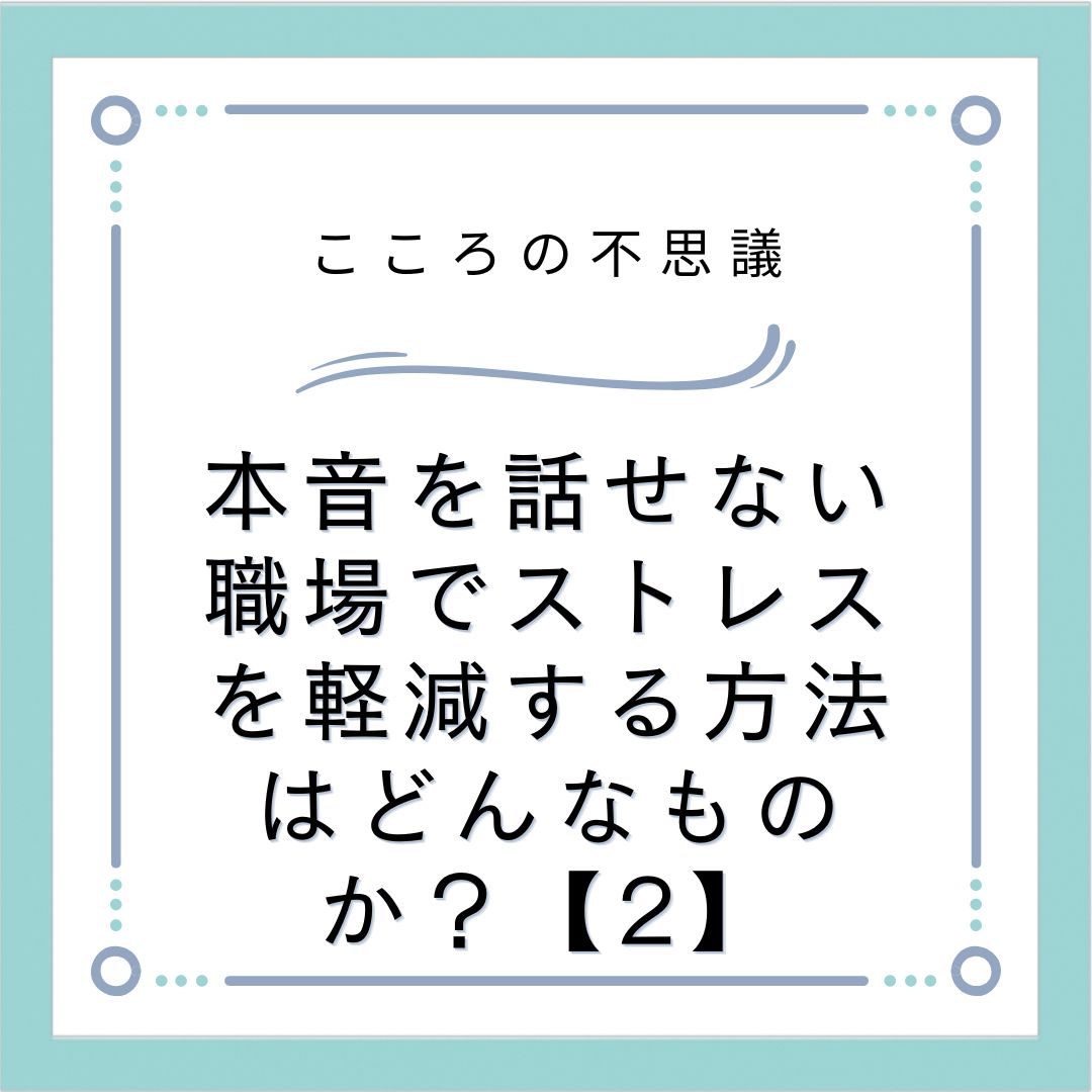 本音を話せない職場でストレスを軽減する方法はどんなものか？【2】