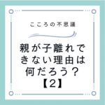 親が子離れできない理由は何だろう？【2】