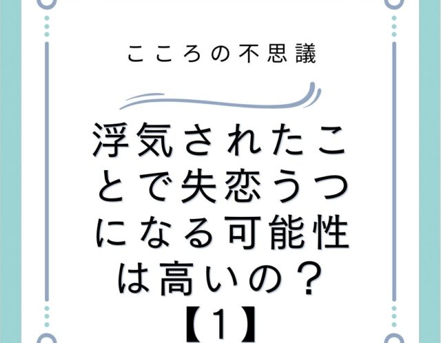 浮気されたことで失恋うつになる可能性は高いの？【1】