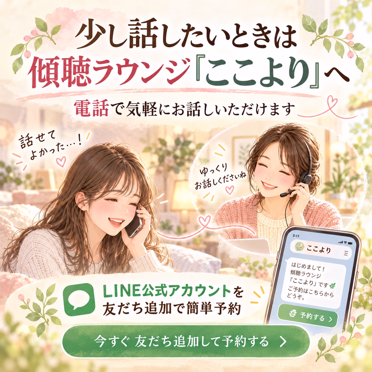 Two women chat on phones in a cozy, pastel living room, promoting a LINE official account for easy reservations in Japanese.