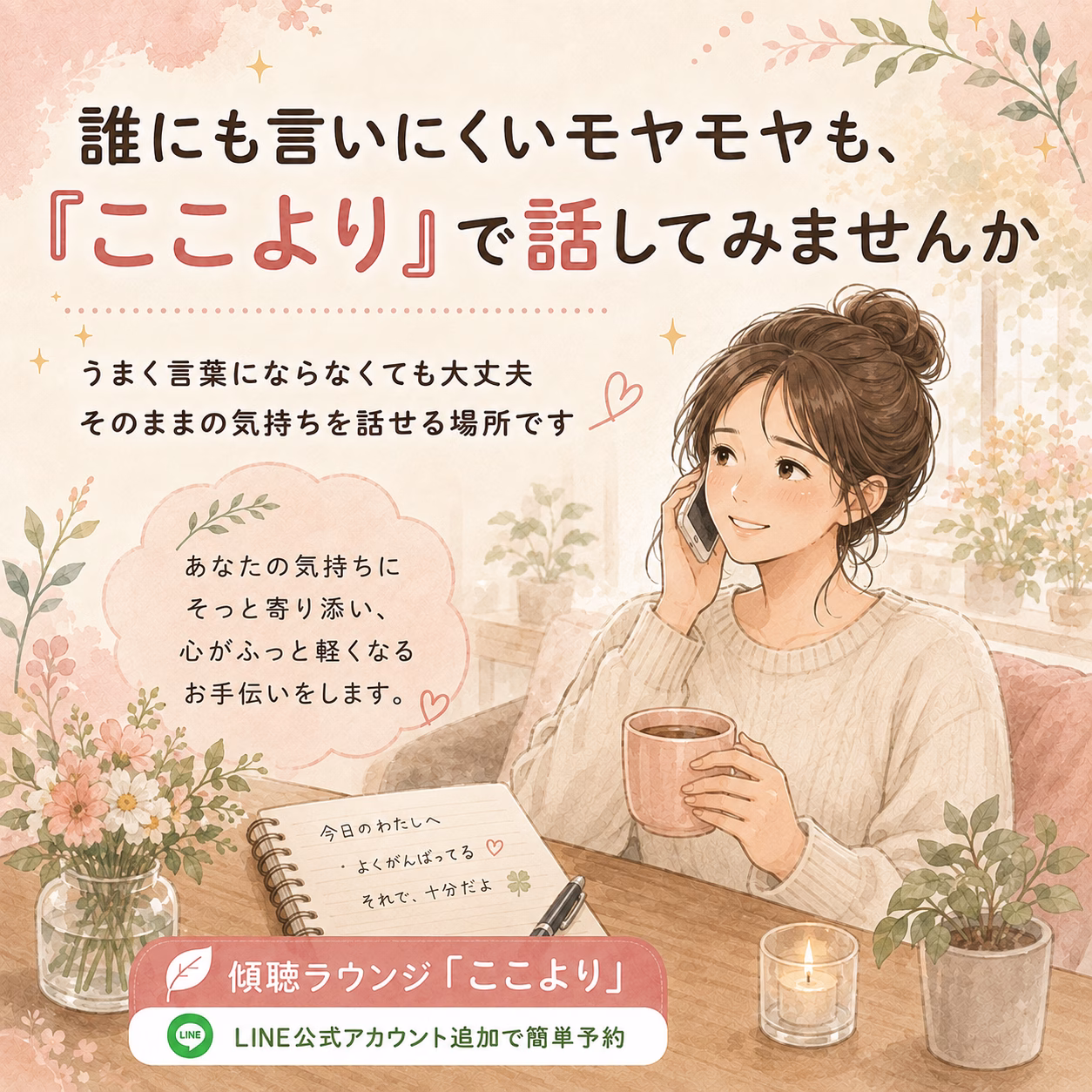 誰にも言いにくいモヤモヤも、「ここより」で話してみませんか